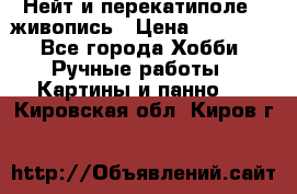 Нейт и перекатиполе...живопись › Цена ­ 21 000 - Все города Хобби. Ручные работы » Картины и панно   . Кировская обл.,Киров г.